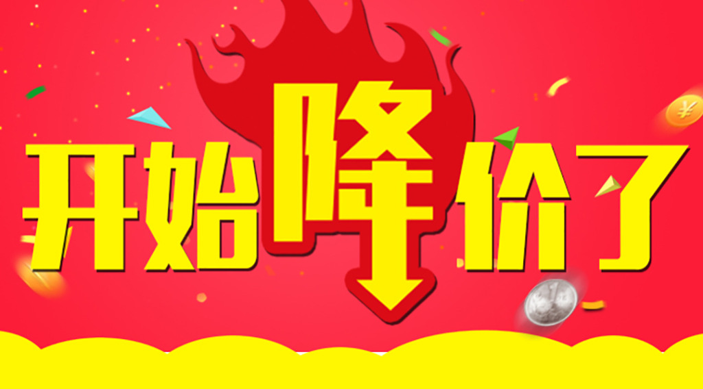 是时候降价了！久等了各位！  第2张
